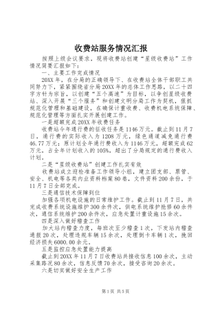 收费站服务情况汇报