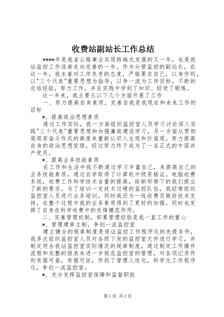 收费站副站长工作总结_第1页