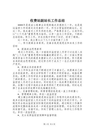 收费站副站长工作总结