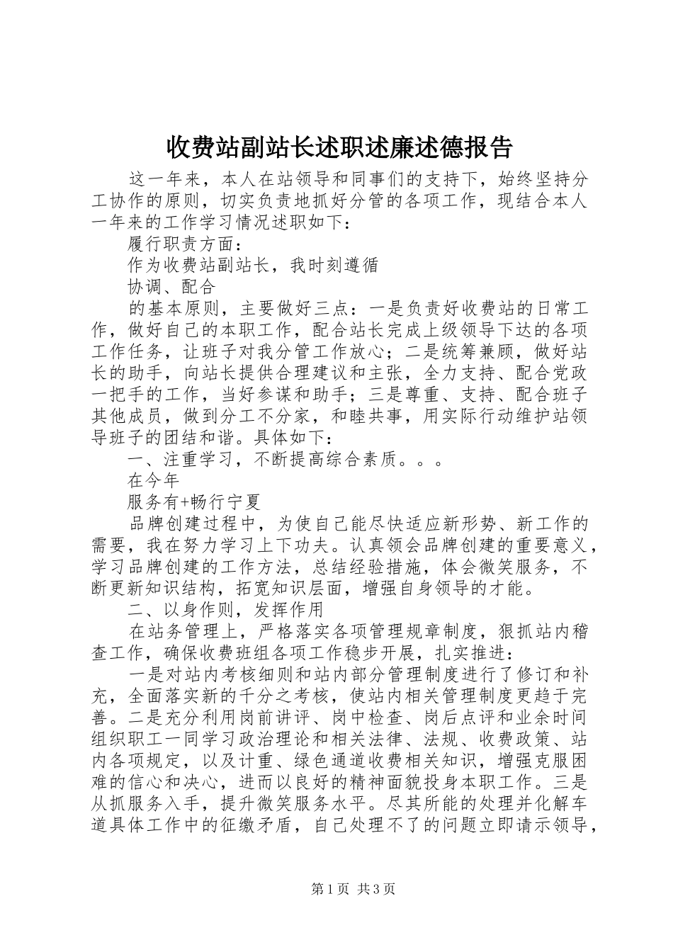 收费站副站长述职述廉述德报告_第1页