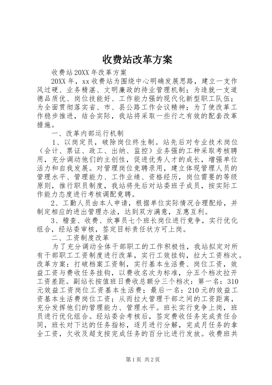 收费站改革方案_第1页