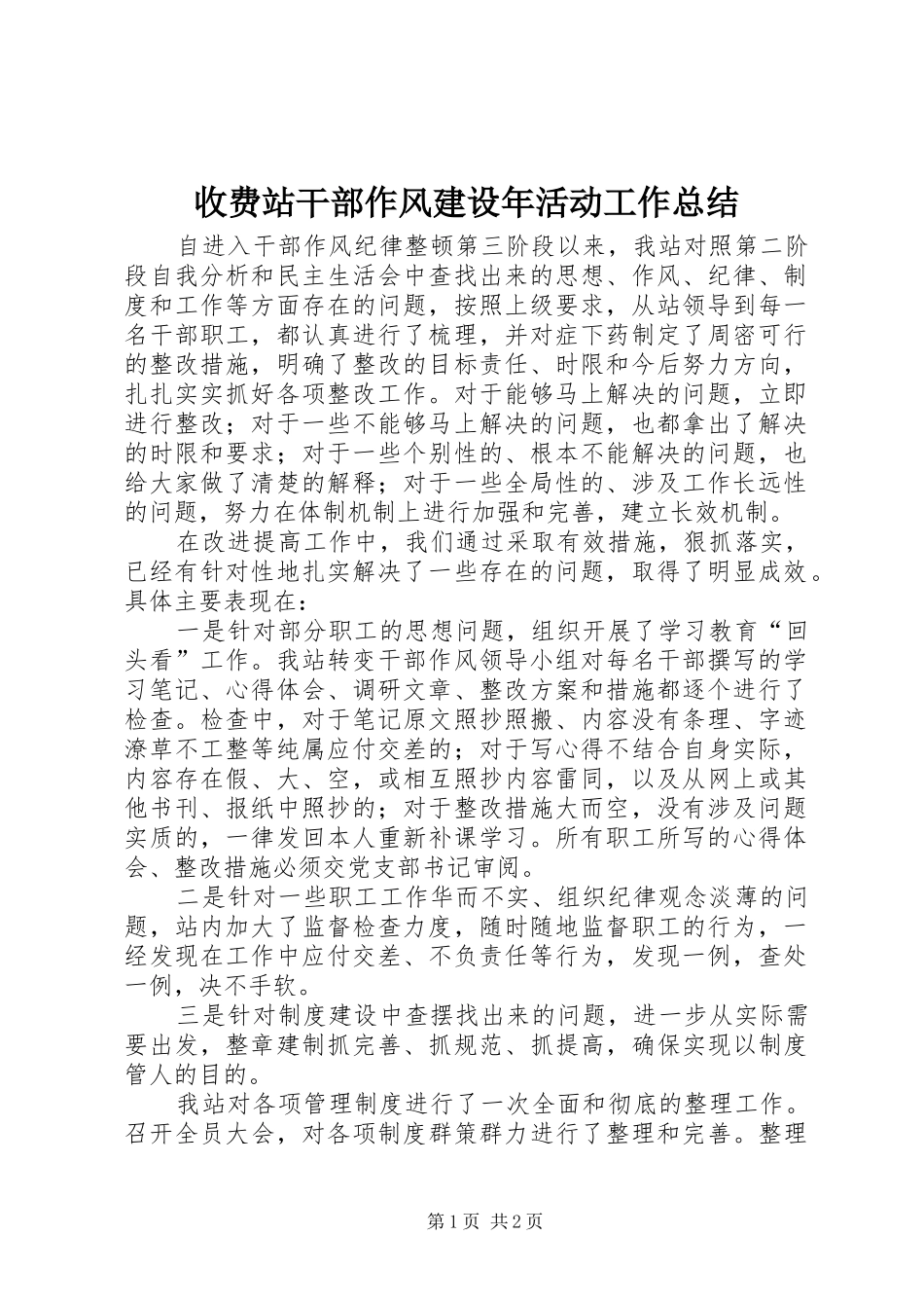 收费站干部作风建设年活动工作总结_第1页