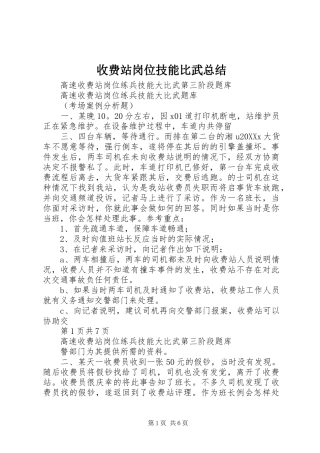 收费站岗位技能比武总结