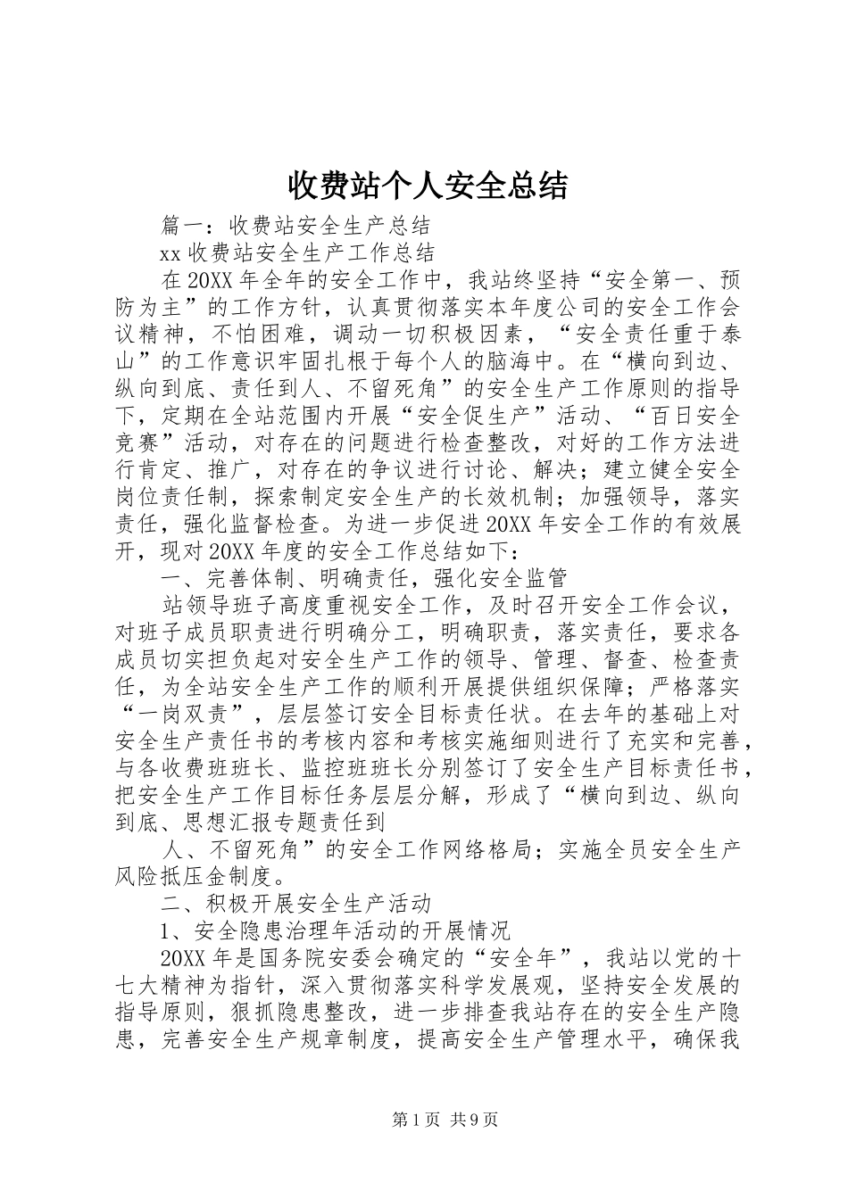 收费站个人安全总结_第1页