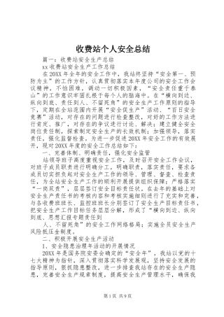 收费站个人安全总结