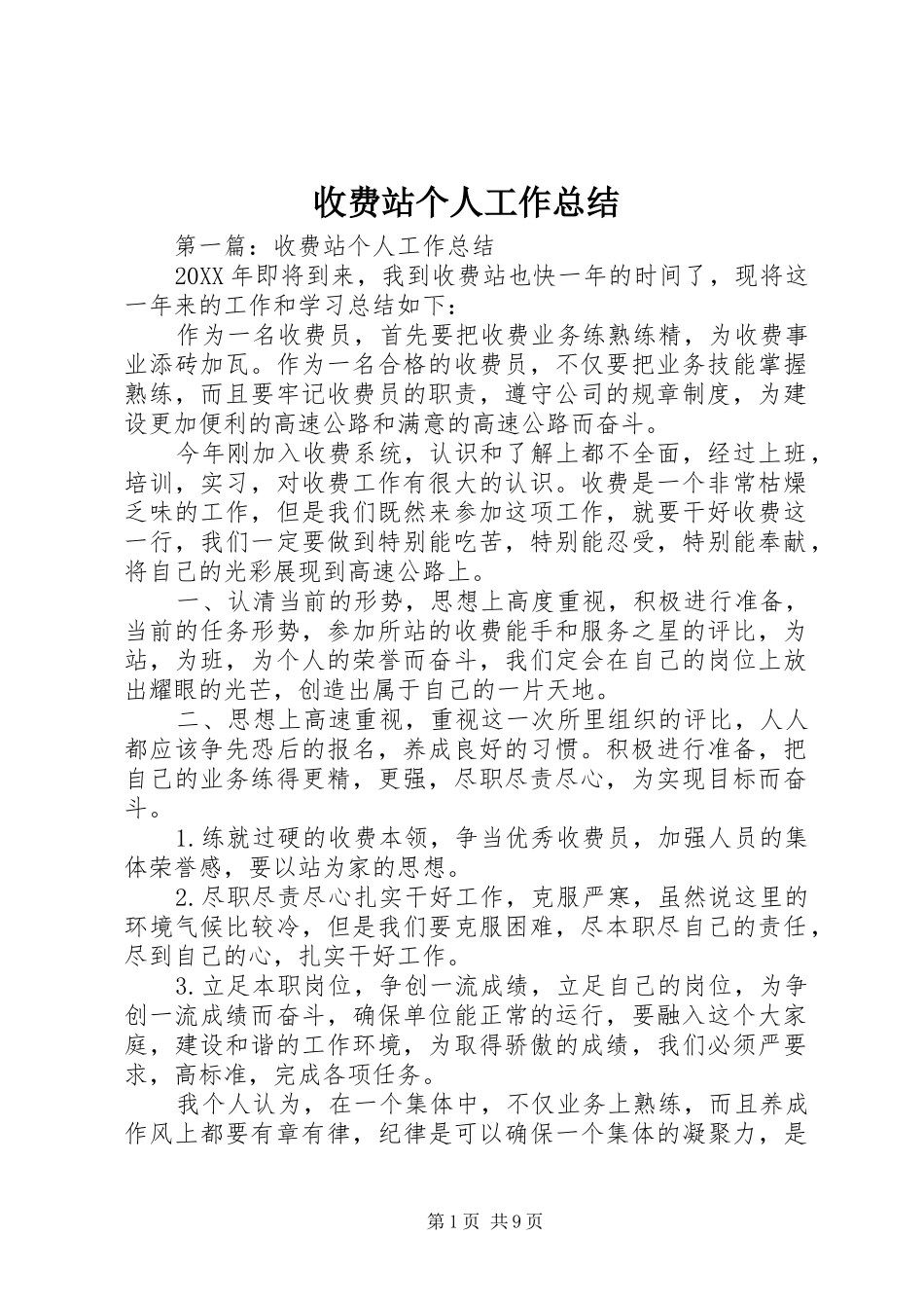 收费站个人工作总结_第1页