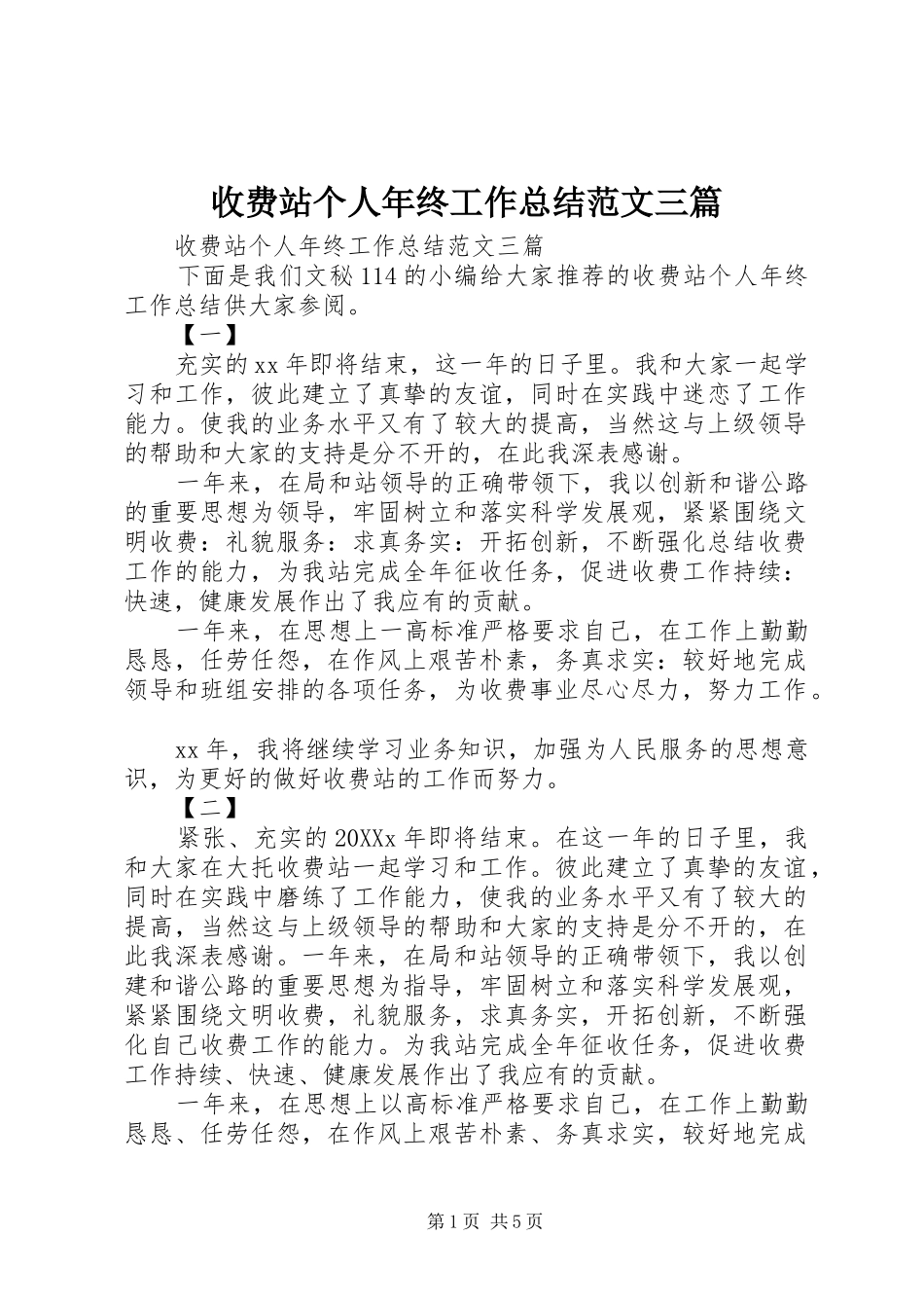 收费站个人年终工作总结范文三篇_第1页