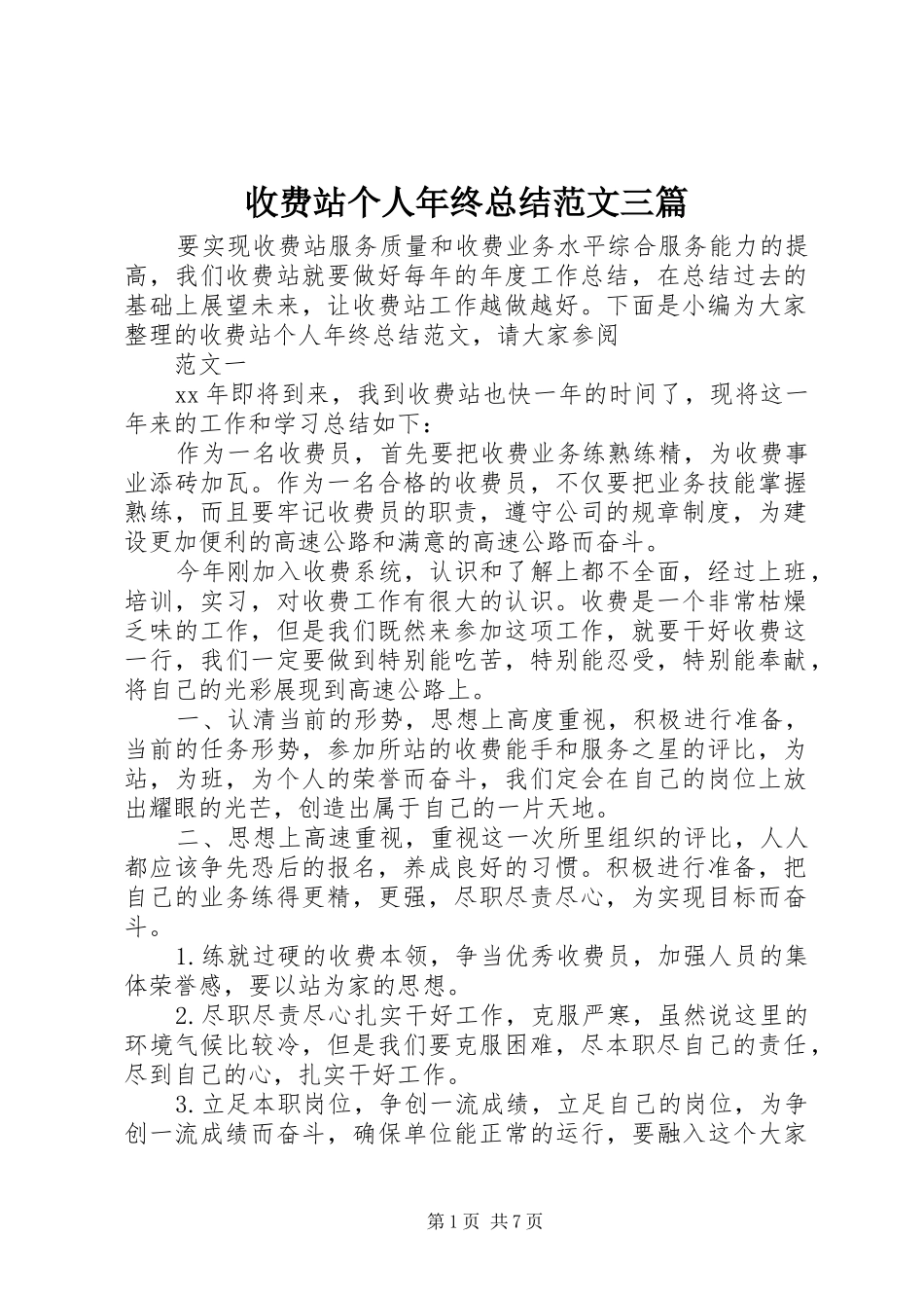 收费站个人年终总结范文三篇_第1页