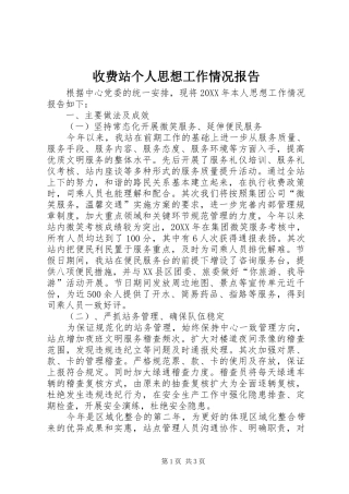 收费站个人思想工作情况报告