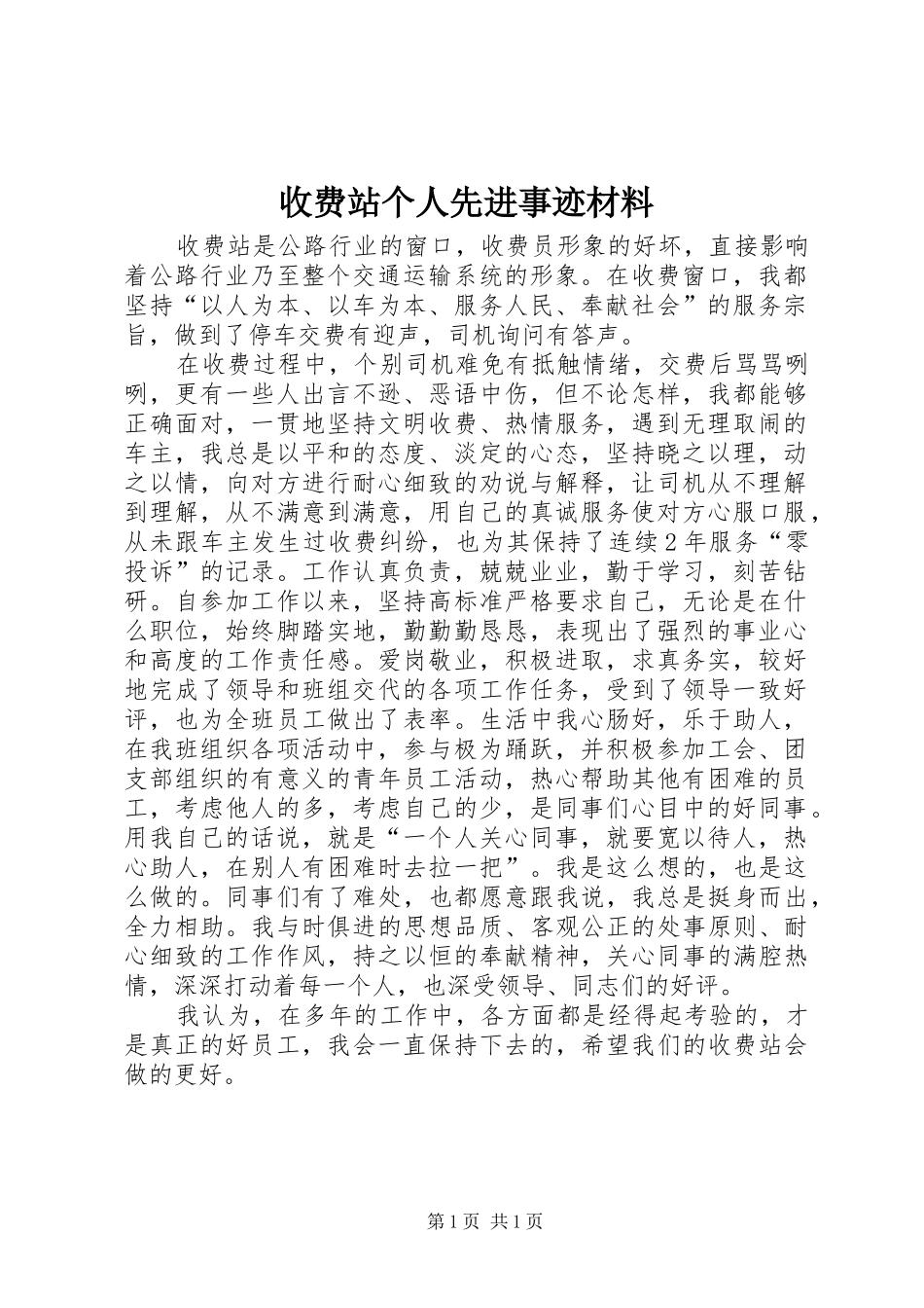 收费站个人先进事迹材料_第1页