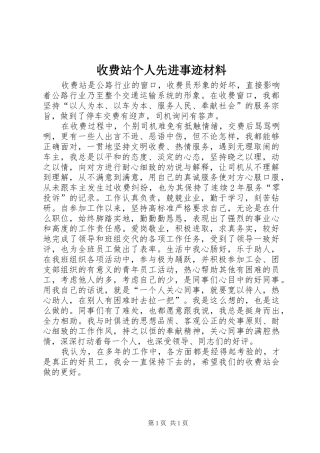 收费站个人先进事迹材料