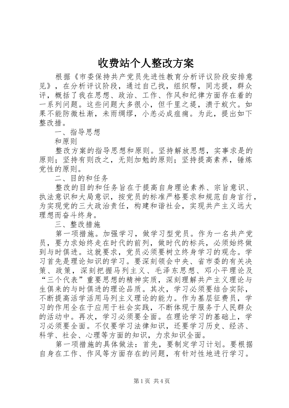 收费站个人整改方案_第1页