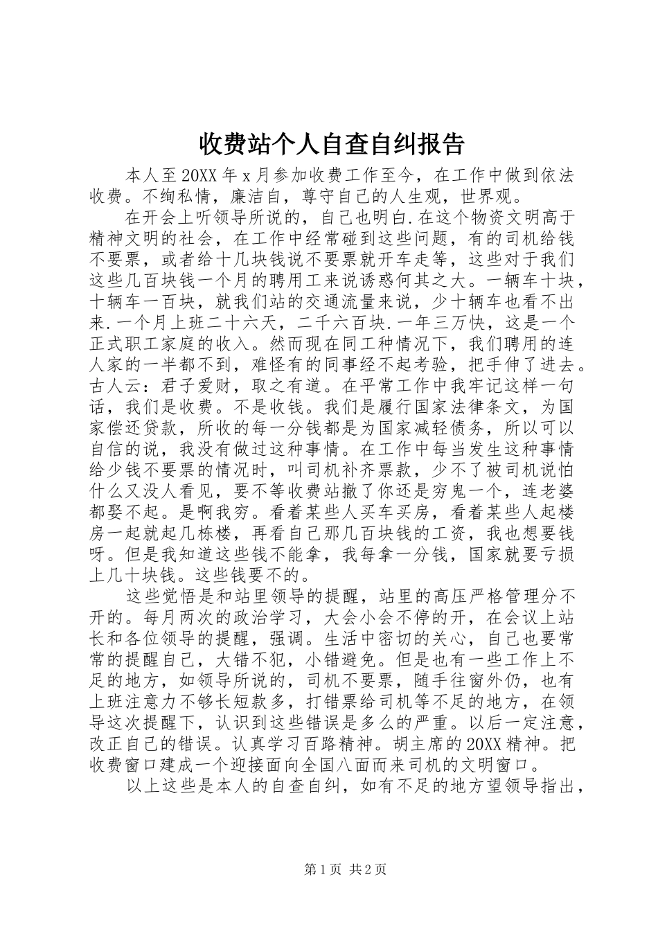 收费站个人自查自纠报告_第1页