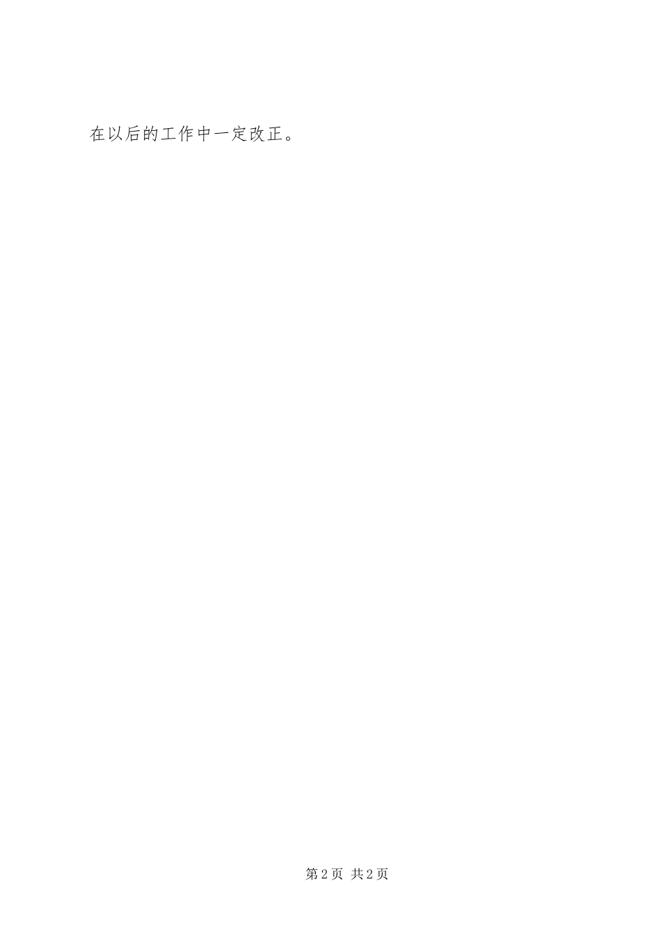 收费站个人自查自纠报告_第2页