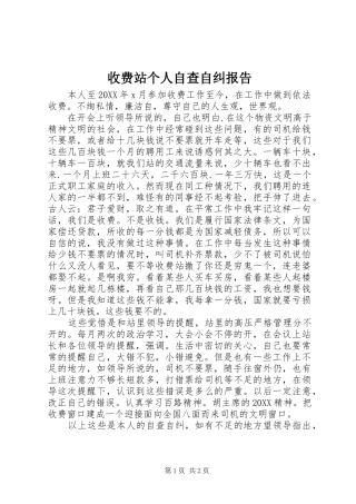 收费站个人自查自纠报告