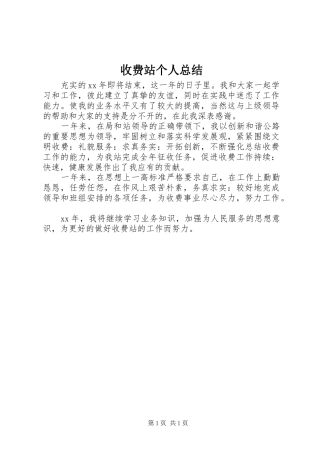 收费站个人总结