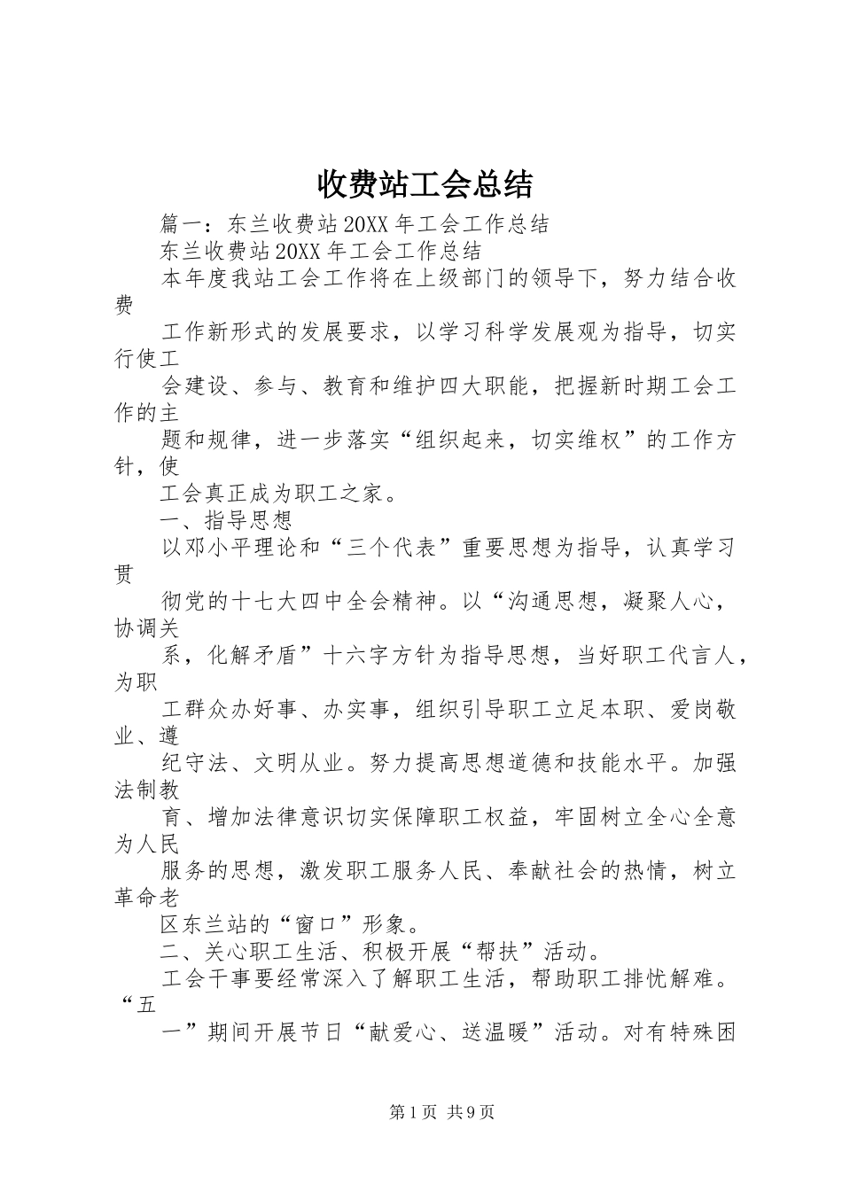 收费站工会总结_第1页