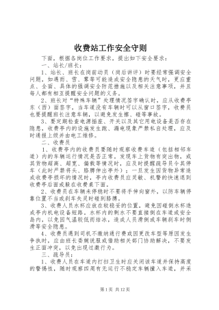 收费站工作安全守则