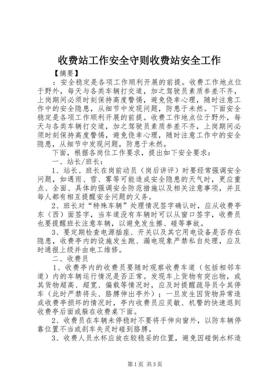 收费站工作安全守则收费站安全工作_第1页