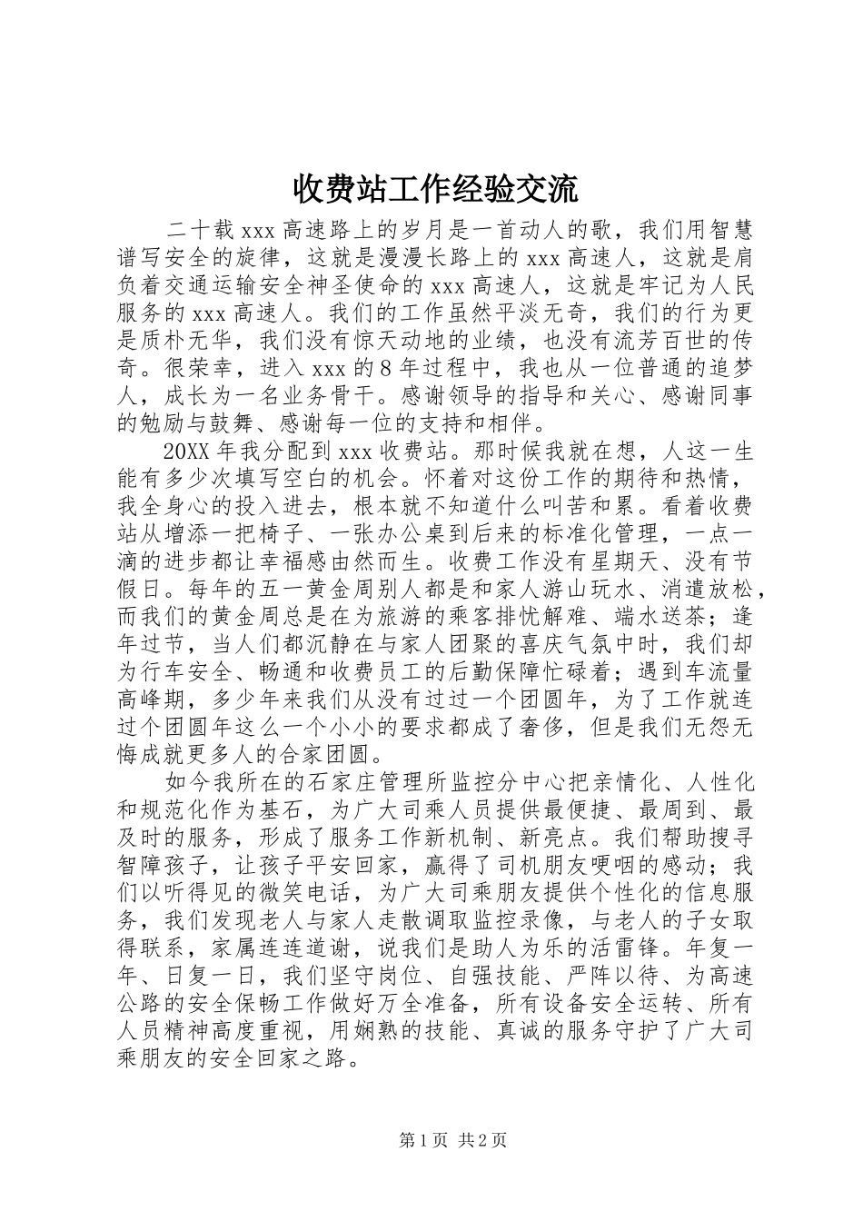 收费站工作经验交流_第1页
