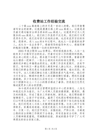 收费站工作经验交流