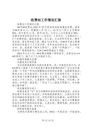 收费站工作情况汇报