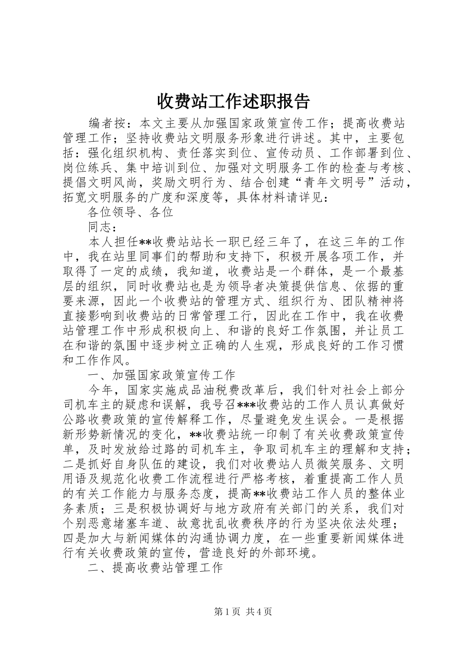 收费站工作述职报告_第1页