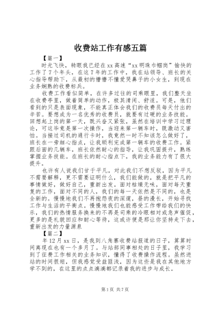 收费站工作有感五篇