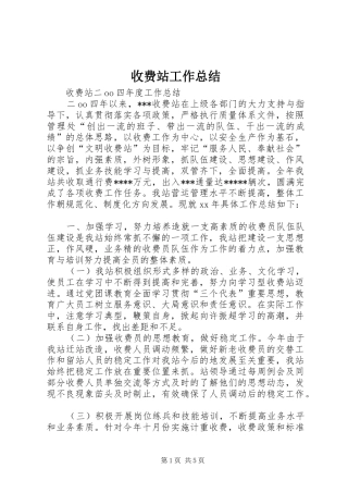 收费站工作总结