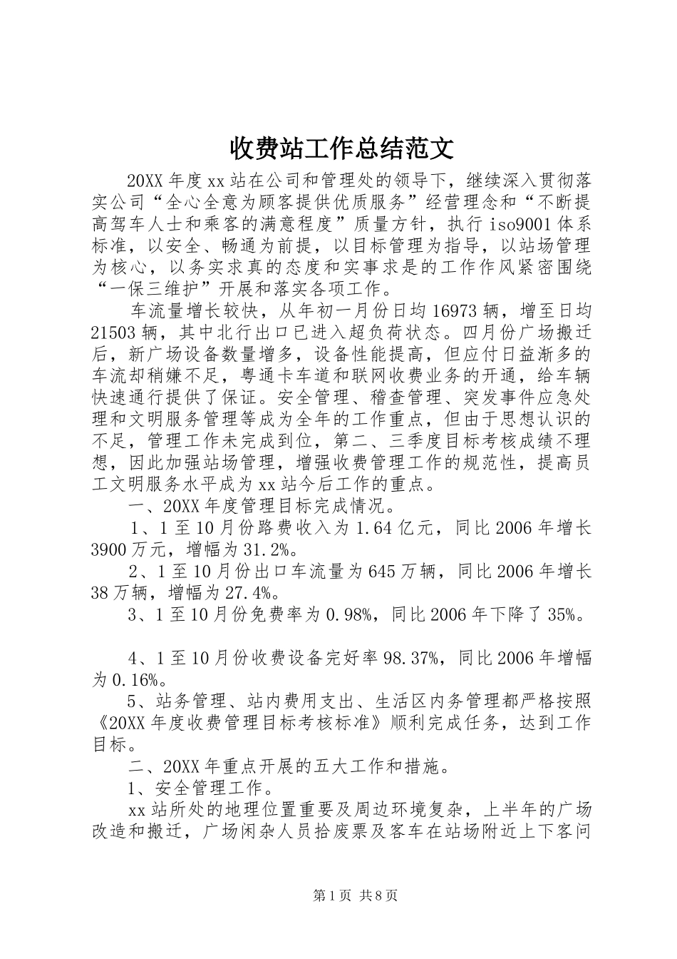 收费站工作总结范文_第1页