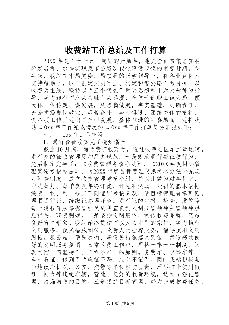 收费站工作总结及工作打算_第1页