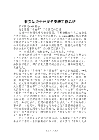 收费站关于开展冬安赛工作总结