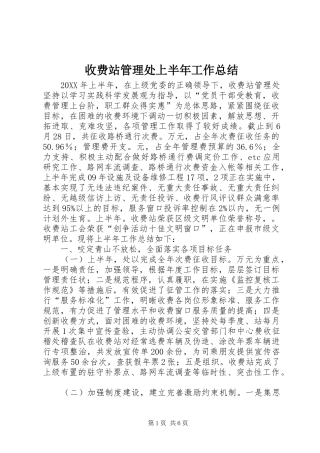 收费站管理处上半年工作总结