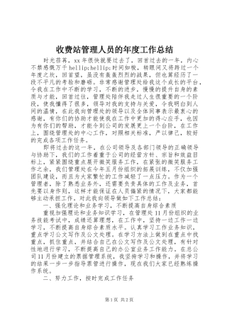 收费站管理人员的年度工作总结