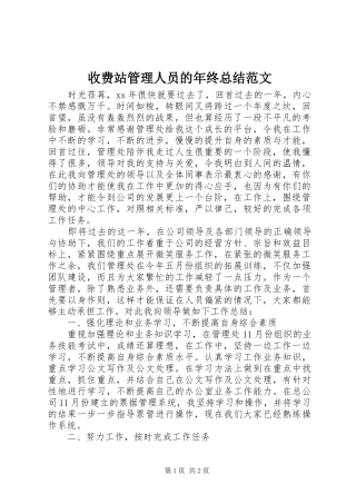 收费站管理人员的年终总结范文