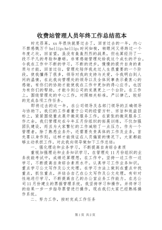 收费站管理人员年终工作总结范本