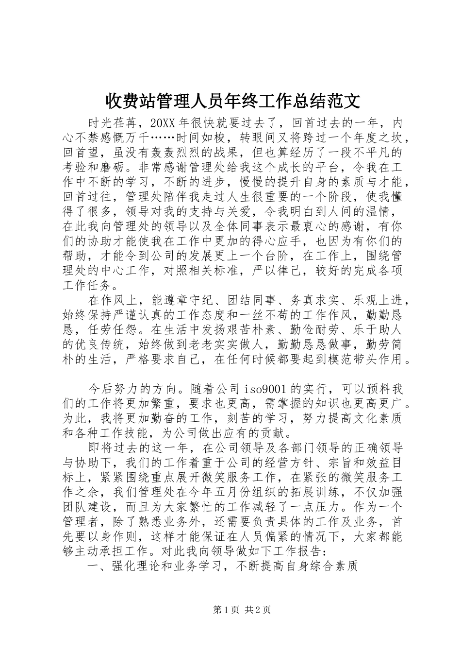 收费站管理人员年终工作总结范文_第1页