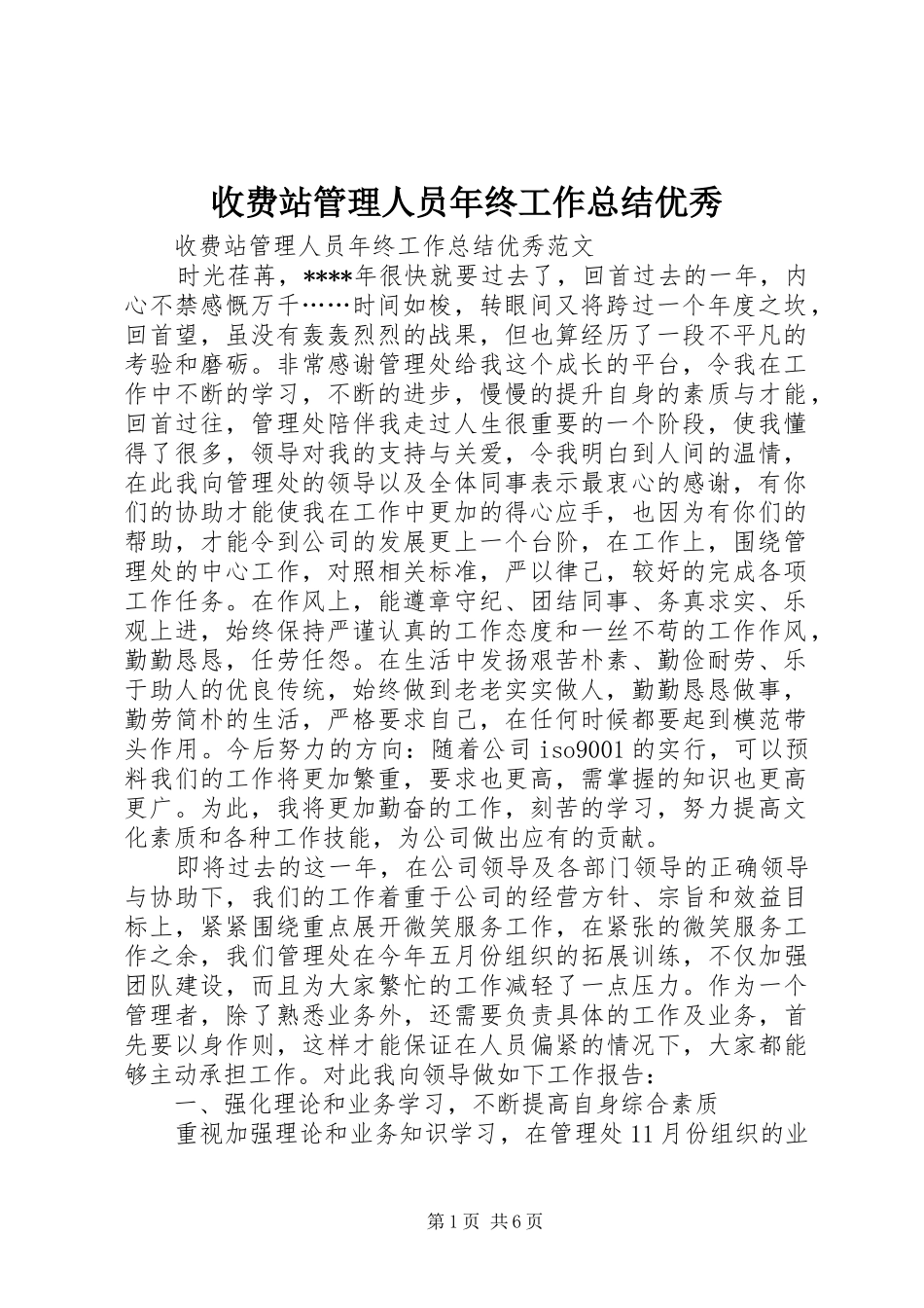 收费站管理人员年终工作总结优秀_第1页
