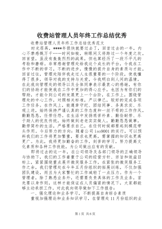 收费站管理人员年终工作总结优秀