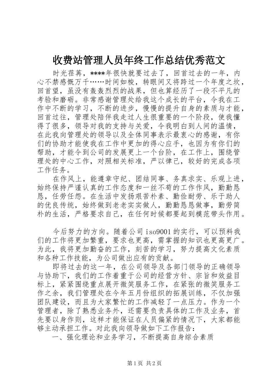 收费站管理人员年终工作总结优秀范文_第1页