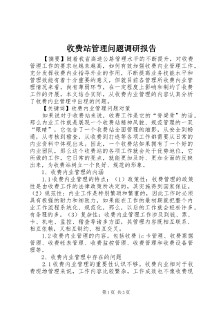 收费站管理问题调研报告