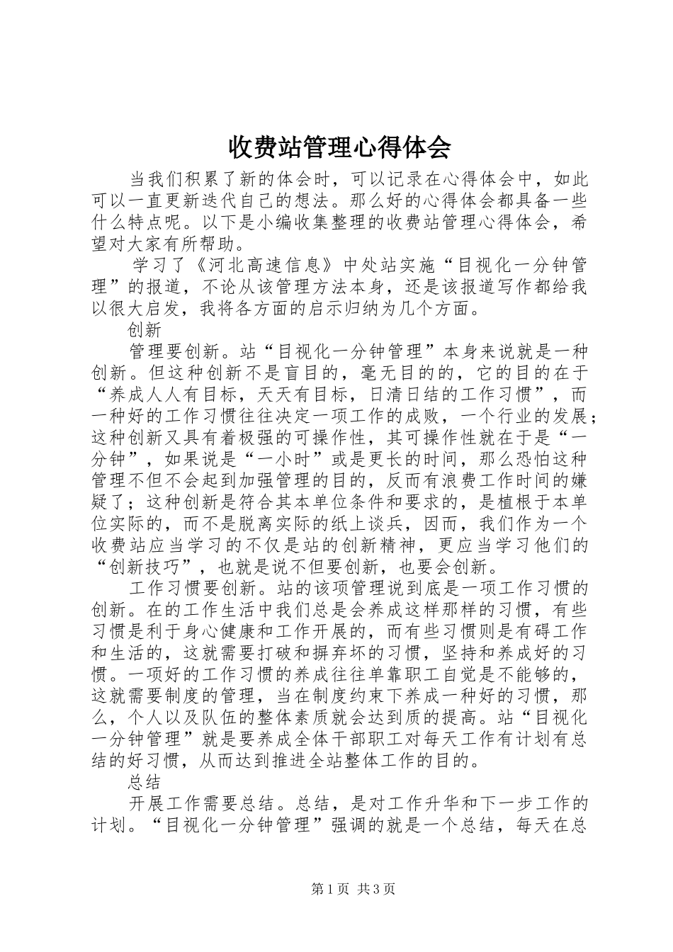 收费站管理心得体会_第1页