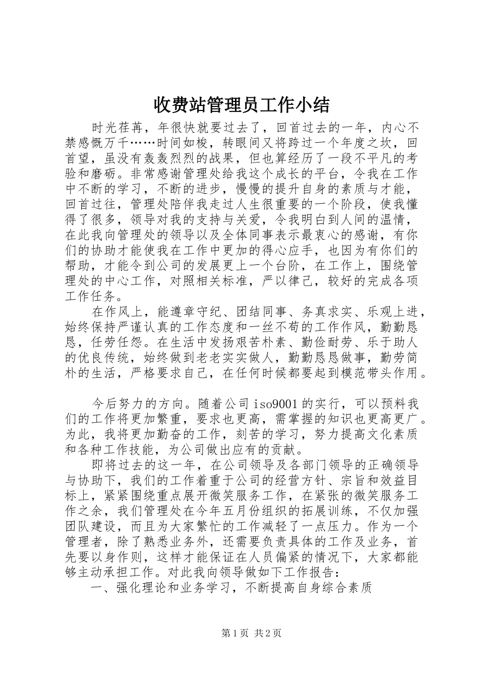 收费站管理员工作小结_第1页