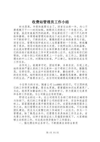 收费站管理员工作小结