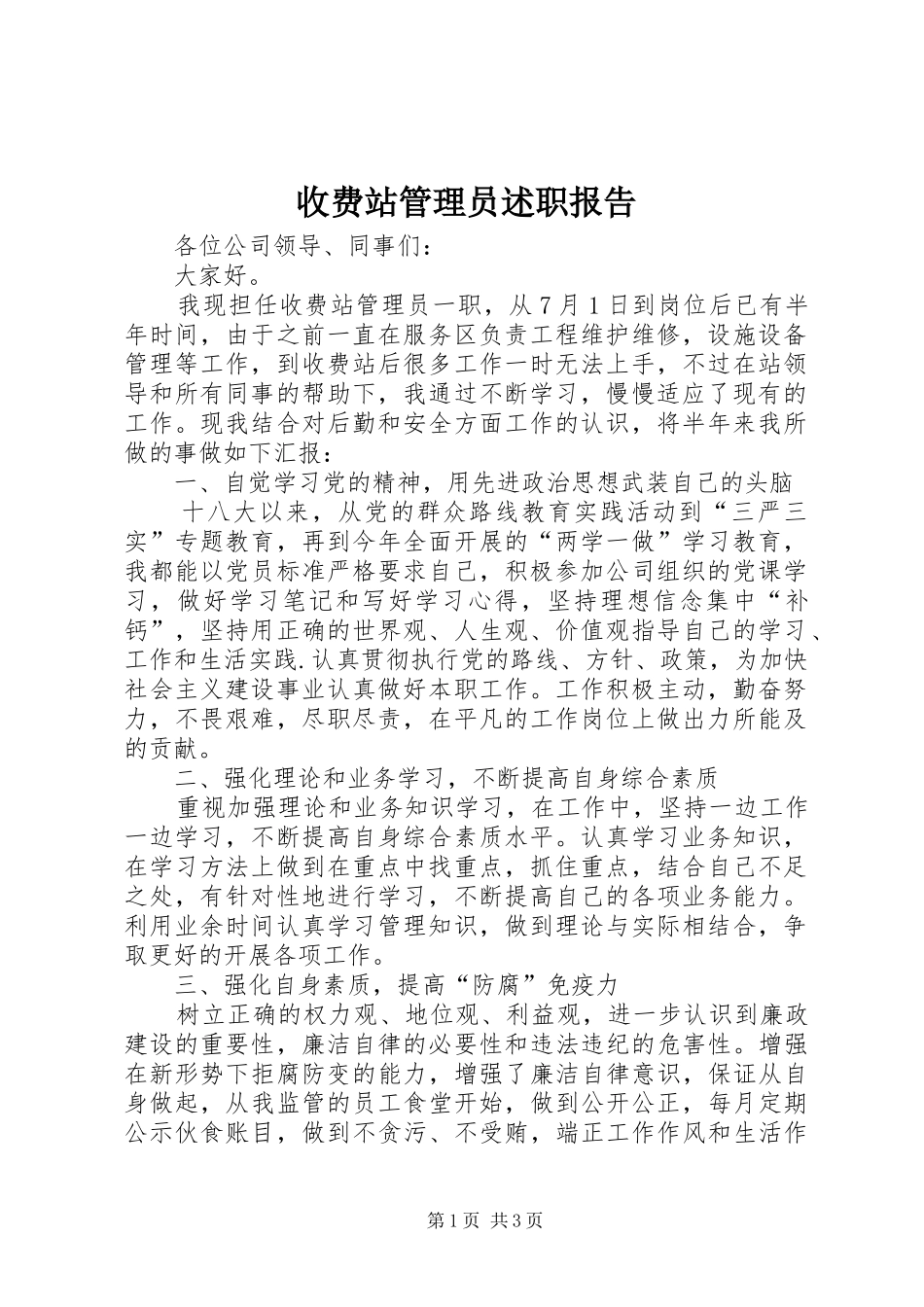 收费站管理员述职报告_第1页