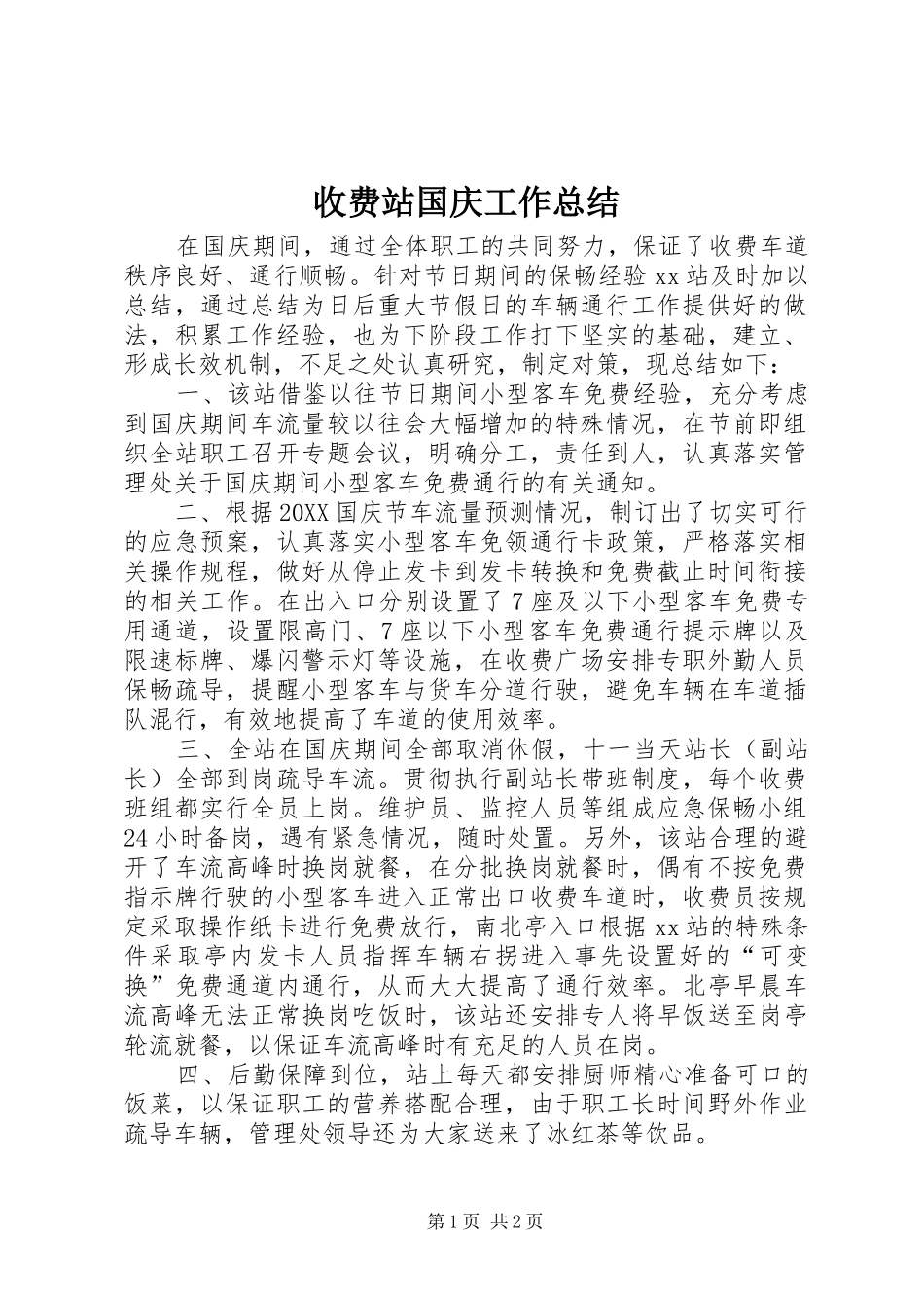 收费站国庆工作总结_第1页