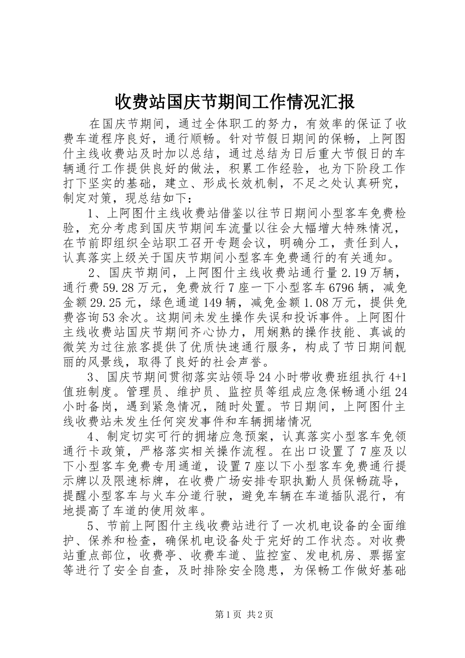 收费站国庆节期间工作情况汇报_第1页