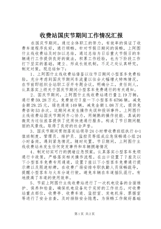 收费站国庆节期间工作情况汇报