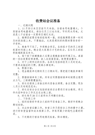 收费站会议准备