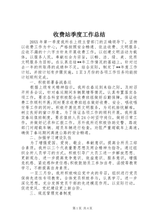 收费站季度工作总结